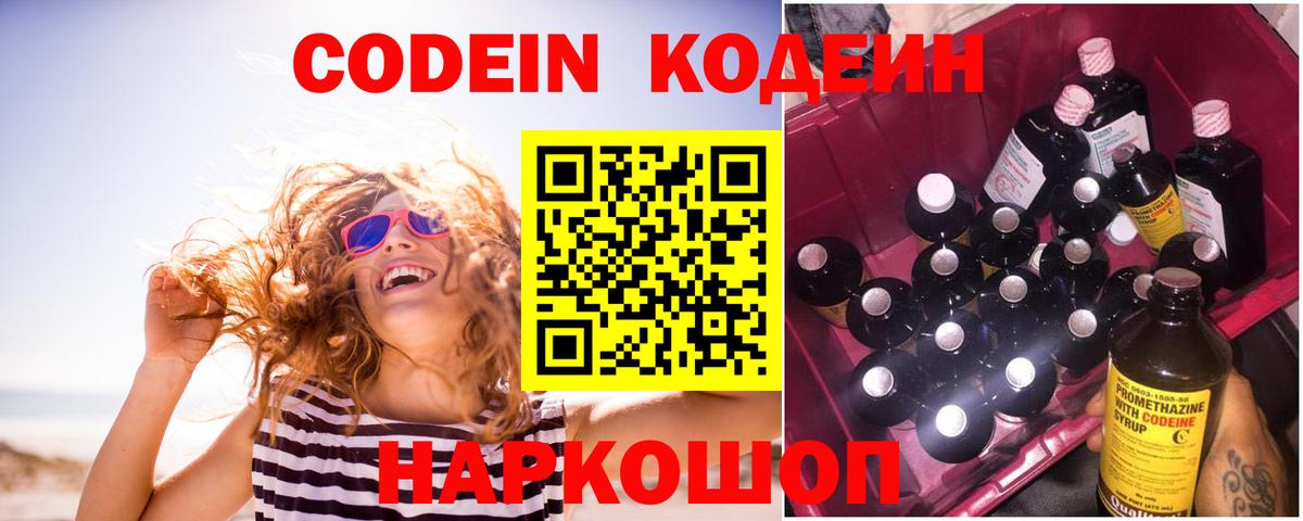 Codein напиток Lean (лин) Ставрополь
