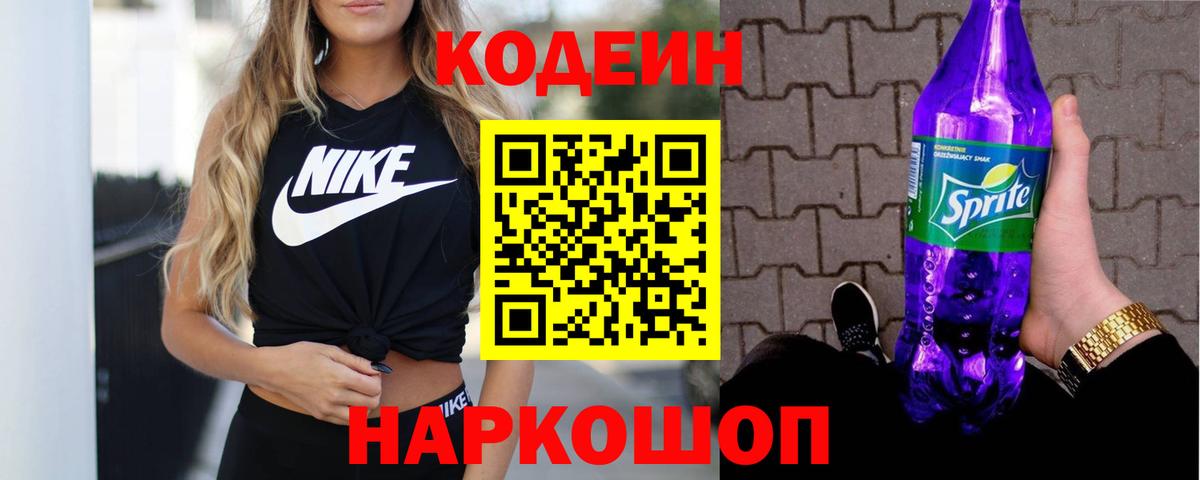 Ставрополь  Codein Purple Drank  Кодеин напиток Lean (лин)  Вход с VPN 